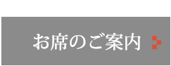 お席のご案内