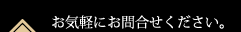 お気軽にお問合せください。