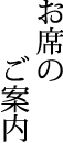 お席のご案内